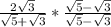 \frac{2\sqrt{3} }{\sqrt{5} + \sqrt{3} } * \frac{\sqrt{5}-\sqrt{3}  }{\sqrt{5} - \sqrt{3} }