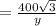 = \frac{400\sqrt{3} }{y}