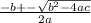 \frac{-b+-  \sqrt{b^2 -4ac} }{2a} &#10;