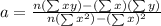 a=\frac{n(\sum xy)-(\sum x)(\sum y)}{n(\sum x^2)-(\sum x)^2}