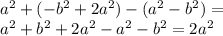 {a}^{2} + ( - b {}^{2} + 2a {}^{2} ) - ( {a}^{2} - {b}^{2} ) = \\ a {}^{2} + b {}^{2} + 2a {}^{2} - a {}^{2} - b {}^{2} = 2a {}^{2}