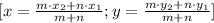 [x=\frac{m\cdot x_2+n\cdot x_1}{m+n};y=\frac{m\cdot y_2+n\cdot y_1}{m+n}]