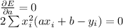 \frac{\partial E}{\partial a} =0\\ 2\sum x_{i}^{2} (ax_{i}^{} + b - y_{i} ) = 0