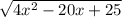 \sqrt{4x^{2}-20x+25}