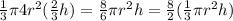 \frac{1}{3} \pi 4r^2 (\frac{2}{3} h) = \frac{8}{6} \pi r^{2} h =\frac{8}{2} (\frac{1}{3} \pi r^{2} h )