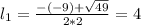 l_{1} = \frac{-(-9) + \sqrt{49}}{2*2} = 4