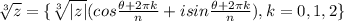 \sqrt[3]{z} =\{ \sqrt[3]{|z|} (cos \frac{\theta+2\pi k}{n}+isin \frac{\theta+2\pi k}{n} ), k=0,1,2\}