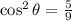 \cos^{2}{\theta} = \frac{5}{9}