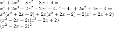 x^4+4x^3+8x^2+8x+4= \\&#10;x^4+2x^3+2x^2+2x^3+4x^2+4x+2x^2+4x+4= \\&#10;x^2(x^2+2x+2)+2x(x^2+2x+2)+2(x^2+2x+2)= \\&#10;(x^2+2x+2)(x^2+2x+2)= \\&#10;(x^2+2x+2)^2