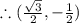 \therefore (\frac{\sqrt{3}}{2},-\frac{1}{2})