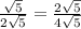 \frac{\sqrt{5}}{2\sqrt{5}}=\frac{2\sqrt{5}}{4\sqrt{5}}
