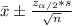 \bar{x}\pm \frac{z_{\alpha/2}*s}{\sqrt{n}}