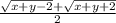 \frac{\sqrt{x+y-2}+\sqrt{x+y+2}}{2}
