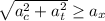 \sqrt{a_c^{2} +a_t^{2} } \geq a_x