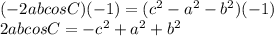 (-2abcosC) (- 1) = (c ^ 2-a ^ 2-b ^ 2) (- 1)\\2abcosC = -c ^ 2 + a ^ 2 + b ^ 2