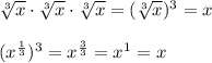 \sqrt[3]{x}\cdot \sqrt[3]{x}\cdot \sqrt[3]{x}=(\sqrt[3]{x})^3=x\\\\(x^{\frac{1}{3}})^3=x^{\frac{3}{3}}=x^1=x