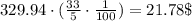 329.94 \cdot (\frac{33}{5} \cdot \frac{1}{100}) = 21.78 \$