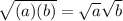 \sqrt{(a)(b)} =\sqrt{a} \sqrt{b}