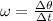 \omega = \frac{\Delta \theta}{\Delta t}