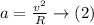 a=\frac{v^{2}}{R} \rightarrow(2)