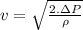 v=\sqrt{\frac{2.\Delta P}{\rho} }