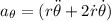 a_{\theta} = (r\ddot{\theta}+2\dot{r}\dot{\theta})