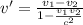 v' = \frac{v_1-v_2}{1-\frac{v_1v_2}{c^2}}