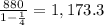\frac{880}{1-\frac{1}{4}} = 1,173.3