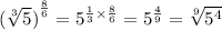 {(\sqrt[3]{5} )}^{ \frac{8}{6} }  =  {5}^{ \frac{1}{3}  \times  \frac{8}{6} }  =  {5}^{ \frac{4}{9} }  =  \sqrt[9]{ {5}^{4} }