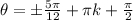 \theta=\pm \frac{5\pi}{12}+\pi k+\frac{\pi}{2}
