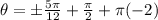 \theta=\pm \frac{5\pi}{12}+\frac{\pi}{2}+\pi (-2)