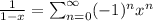 \frac{1}{1-x}=\sum^{\infty}_{n=0}(-1)^{n}x^{n}