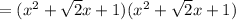 =(x^2+\sqrt 2 x+1)(x^2+\sqrt 2 x+1)
