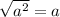 \sqrt{a^{2} } = a