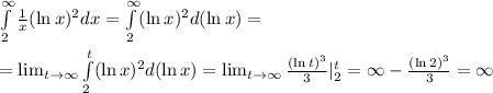 \int\limits^{\infty}_2 \frac{1}{x} (\ln x)^2 dx=\int\limits^{\infty}_2 (\ln x)^2 d(\ln x)=\\\\=\lim_{t \to \infty} \int\limits^t_2 (\ln x)^2d(\ln x)=\lim_{t \to \infty} \frac{(\ln t)^3}{3} |^t_2=\infty-\frac{(\ln 2)^3}{3} =\infty