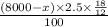 \frac{(8000-x)\times 2.5\times\frac{18}{12}  }{100}