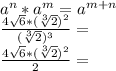 a^n*a^m=a^{m+n}\\\frac{4\sqrt{6}*(\sqrt[3]{2})^2}{(\sqrt[3]{2})^3}=\\\frac{4\sqrt{6}*(\sqrt[3]{2})^2}{2}=