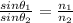 \frac{sin\theta _{1}  }{sin\theta _{2} }  = \frac{n_{1} }{n_{2} }
