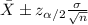\bar X \pm z_{\alpha/2} \frac{\sigma}{\sqrt{n}}}