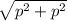 \sqrt{p^2+p^2}