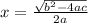 x = \frac{\sqrt{b^{2}-4ac} }{2a}