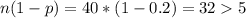 n(1-p)=40*(1-0.2)=325