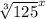 \sqrt[3]{125}^x