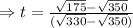 \Rightarrow t=\frac{\sqrt{175}-\sqrt{350}}{ (\sqrt{330}-\sqrt{350} )}