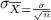\sigma _\overline{X} = \frac{\sigma }{\sqrt{n}}