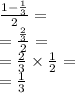 \frac{1 -  \frac{1}{3} }{2}  = \\  =  \frac{ \frac{2}{3} }{2}  =  \\  =  \frac{2}{3}  \times  \frac{1}{2}  =  \\  =  \frac{1}{3}
