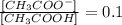 \frac{[CH_3COO^-]}{[CH_3COOH]} = 0.1