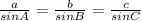 \frac{a}{sinA} =\frac{b}{sinB} =\frac{c}{sinC}