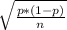 \sqrt{\frac{p * (1 -p)}{n} }