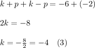 k+p+k-p=-6+(-2)\\\\2k=-8\\\\k=-\frac{8}{2}=-4\hspace{10}(3)